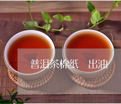 普洱茶棉纸 出油/2023041038491